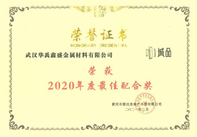 華（huá）禹護欄榮獲兩（liǎng）大地產商2020年度獎項