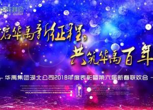 日韩精品人妻久久无码護欄2018年度表彰（zhāng）暨第六屆新春聯歡會隆重舉行