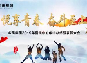 華（huá）禹護欄2019年營（yíng）銷中心年中總結暨表彰大會順利召開（kāi）