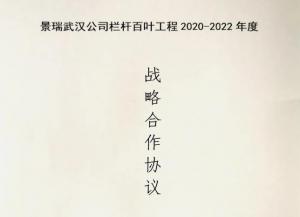 日韩精品人妻久久无码護欄與（yǔ）景瑞地產達成欄杆百葉工程戰略合作