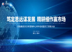 日韩精品人妻久久无码集團2022年營銷（xiāo）中心年（nián）中總結暨員工表彰大（dà）會順利召（zhào）開